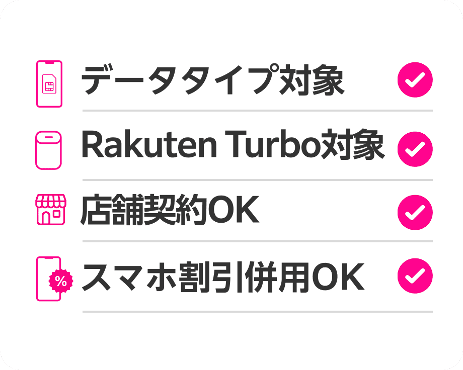 データタイプ対象、Rakuten Turbo対象、店舗契約OK、スマホ割引併用OK