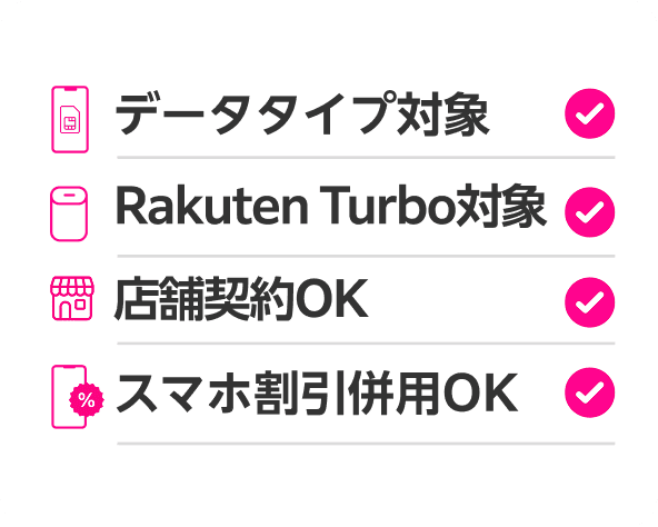 データタイプ対象、Rakuten Turbo対象、店舗契約OK、スマホ割引併用OK