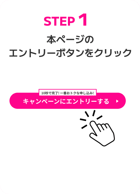 STEP1 本ページのエントリーボタンをクリック