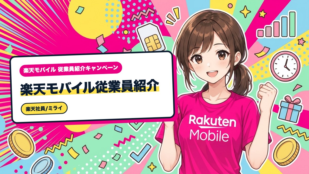 楽天モバイル従業員紹介｜乗り換えと新規で1,000ポイント差が出る理由