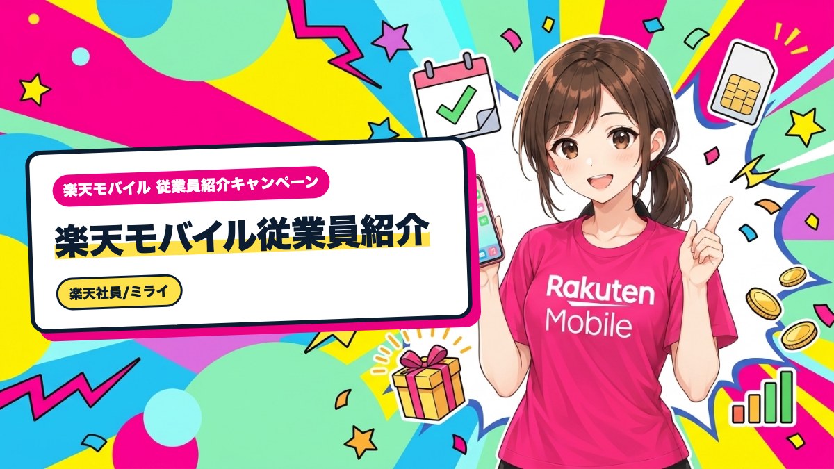 楽天モバイル従業員紹介|エントリー画面が進まない時の原因と対処