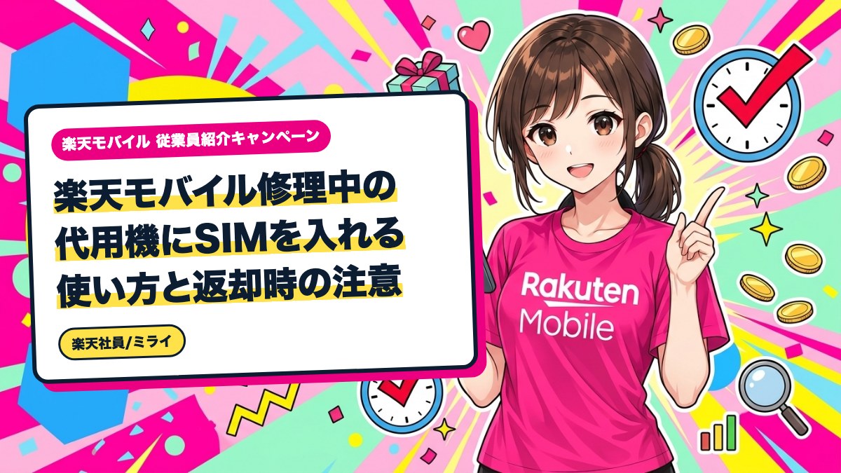 楽天モバイル修理中の代用機にSIMを入れる使い方と返却時の注意