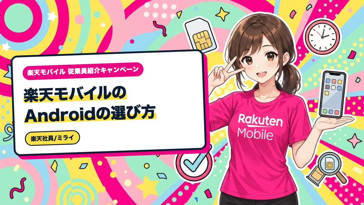 楽天モバイルのAndroidの選び方|初心者が見る3つの軸と確認項目