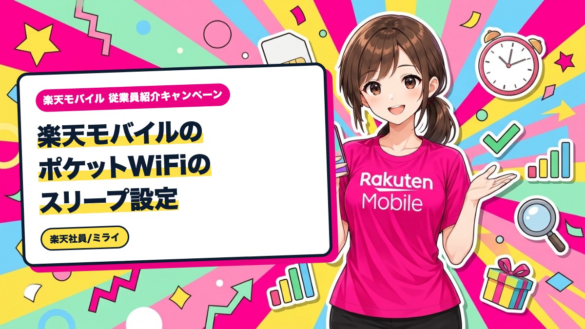楽天モバイルのポケットWiFiのスリープ設定|管理画面で変える手順