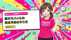 楽天モバイルの来店予約のやり方｜WEB予約手順と当日の流れ