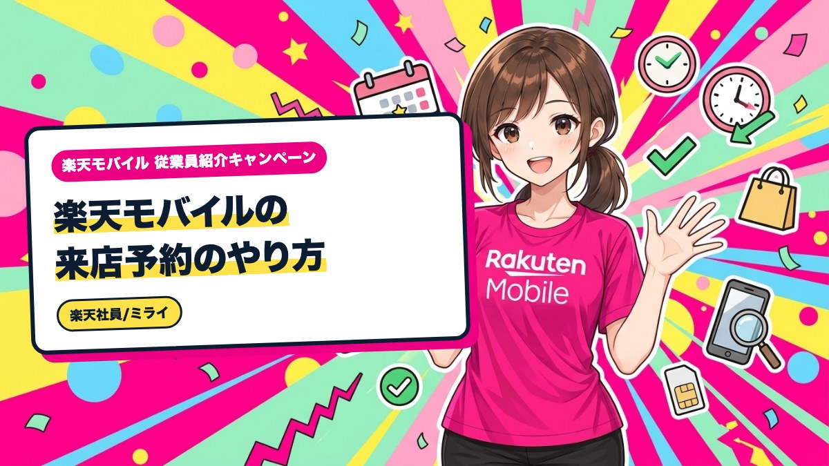 楽天モバイルの来店予約のやり方｜WEB予約手順と当日の流れ