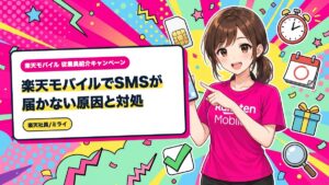 楽天モバイルでSMSが届かない原因と対処｜確認する順番
