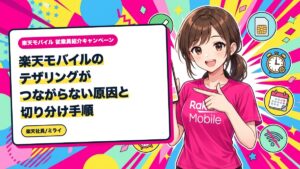 楽天モバイルのテザリングがつながらない原因と切り分け手順