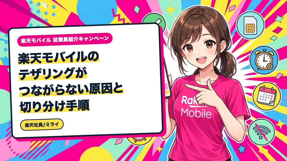楽天モバイルのテザリングがつながらない原因と切り分け手順