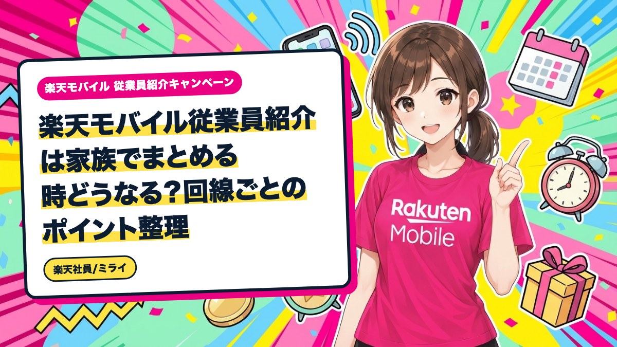 楽天モバイル従業員紹介は家族でまとめる時どうなる？回線ごとのポイント整理