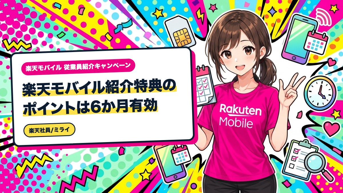 楽天モバイル紹介特典のポイントは6か月有効|3回に分けて届く分の管理術