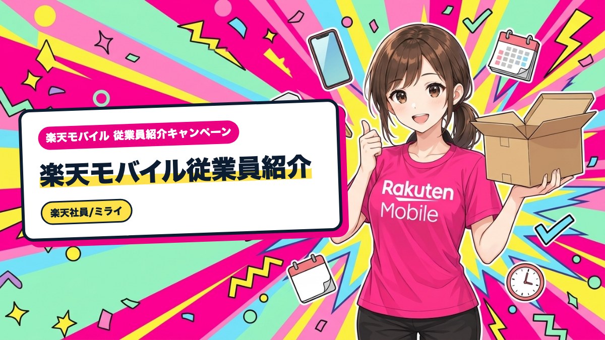 楽天モバイル従業員紹介|楽天IDがない人のエントリー準備手順