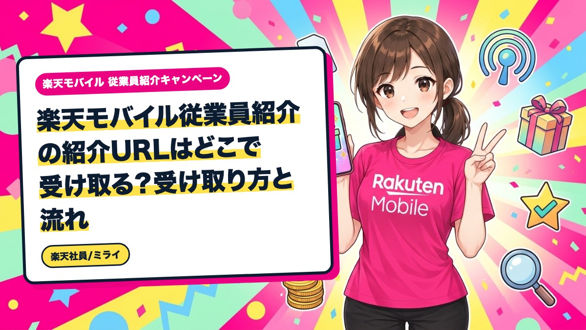 楽天モバイル従業員紹介の紹介URLはどこで受け取る?受け取り方と流れ