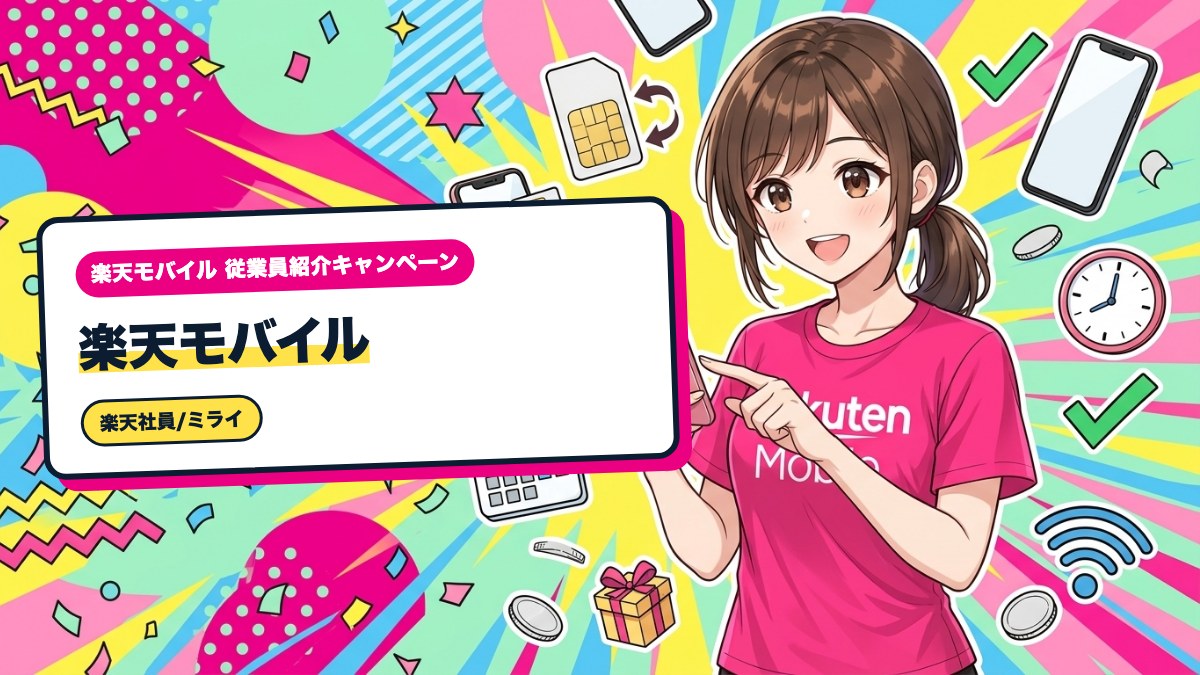 楽天モバイル|新しいスマホへeSIMを移す機種変更の手順