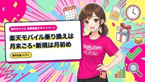 楽天モバイル乗り換えは月末ごろ・新規は月初め|申し込み月の決め方