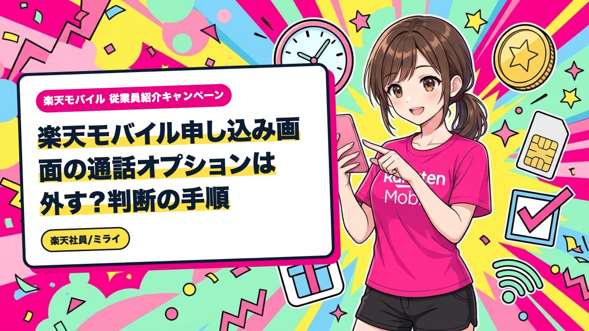 楽天モバイル申し込み画面の通話オプションは外す？判断の手順