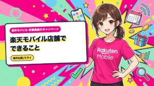 楽天モバイル店舗でできること|持ち物とサポート内容を整理