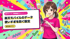 楽天モバイルのデータ使いすぎを防ぐ設定|低データモードと上限警告