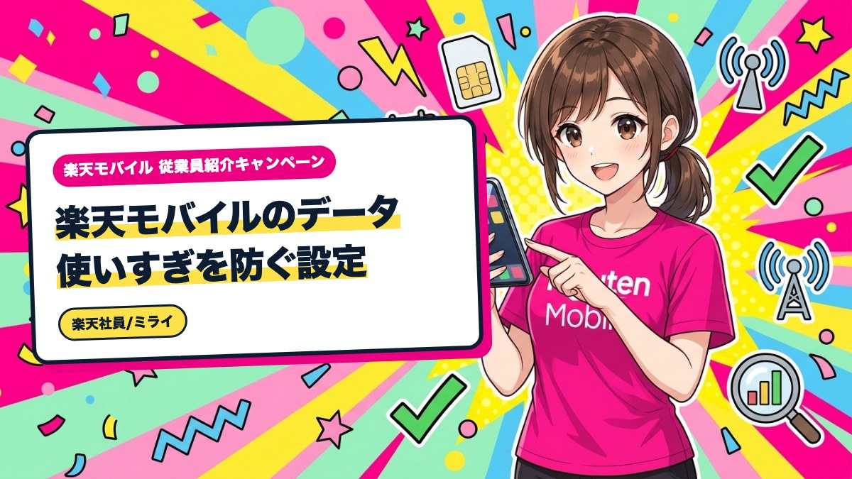 楽天モバイルのデータ使いすぎを防ぐ設定|低データモードと上限警告