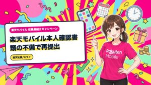 楽天モバイル本人確認書類の不備で再提出|手順と開通までの流れ
