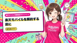 楽天モバイルを解約する前に|やめ時の見極めと移る段取り