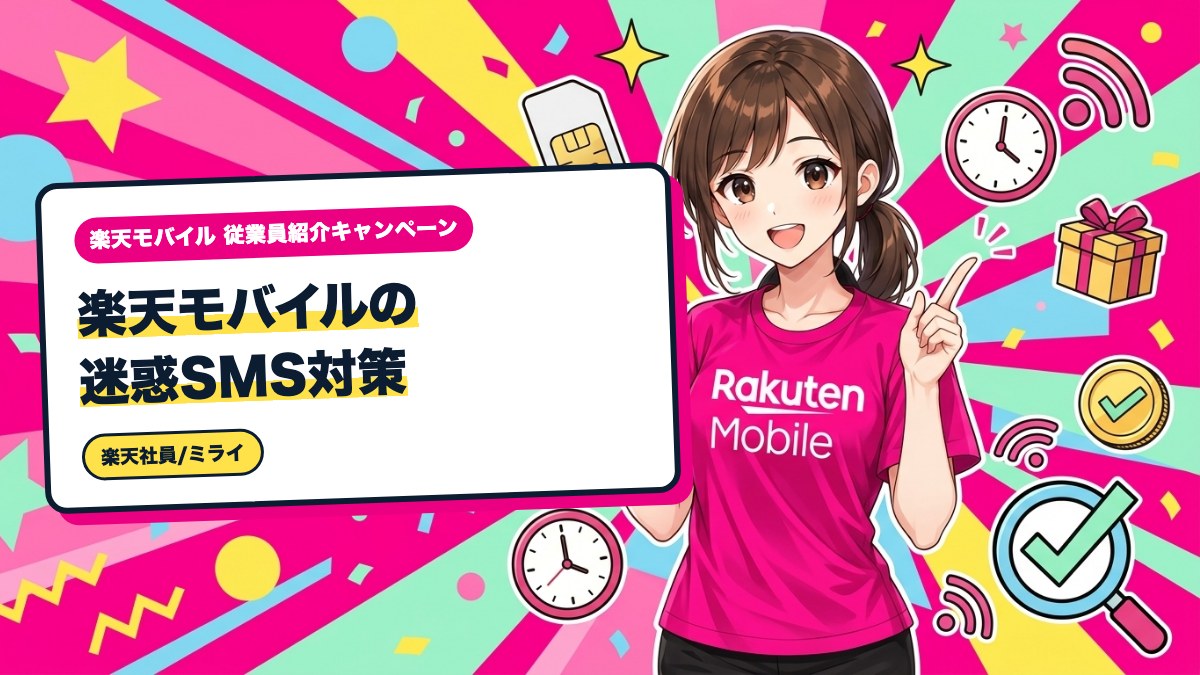 楽天モバイルの迷惑SMS対策｜端末とサービスで止める設定手順