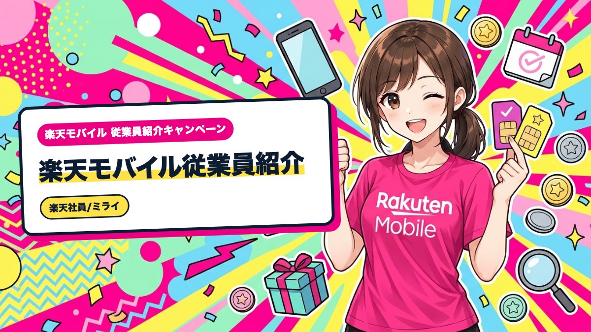 楽天モバイル従業員紹介｜2回線目もポイント対象？回線ごとの条件