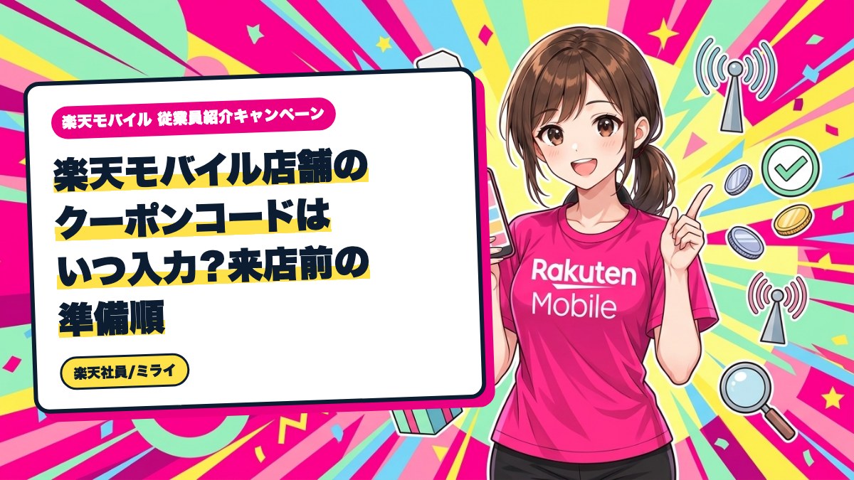 楽天モバイル店舗のクーポンコードはいつ入力?来店前の準備順