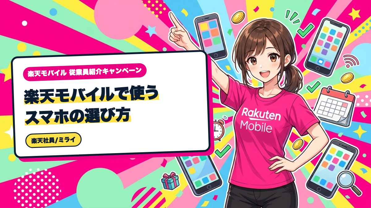 楽天モバイルで使うスマホの選び方｜用途別に必要なスペックを逆算