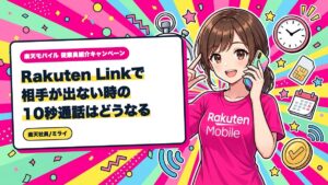 楽天モバイル|Rakuten Linkで相手が出ない時の10秒通話はどうなる