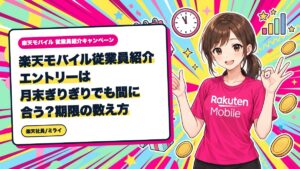 楽天モバイル従業員紹介エントリーは月末ぎりぎりでも間に合う?期限の数え方