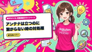 楽天モバイル|アンテナは立つのに繋がらない時の対処順