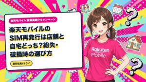 楽天モバイルのSIM再発行は店舗と自宅どっち?紛失・破損時の選び方