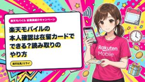 楽天モバイルの本人確認は在留カードでできる?読み取りのやり方