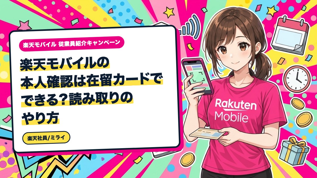 楽天モバイルの本人確認は在留カードでできる?読み取りのやり方