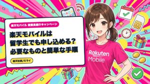 楽天モバイルは留学生でも申し込める?必要なものと簡単な手順