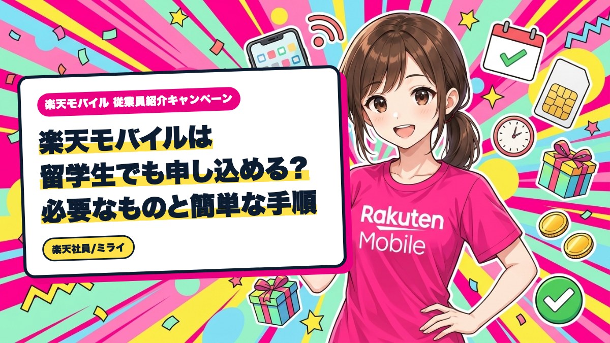 楽天モバイルは留学生でも申し込める?必要なものと簡単な手順