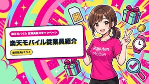 楽天モバイル従業員紹介|申し込み後に条件を満たせたか確かめる手順