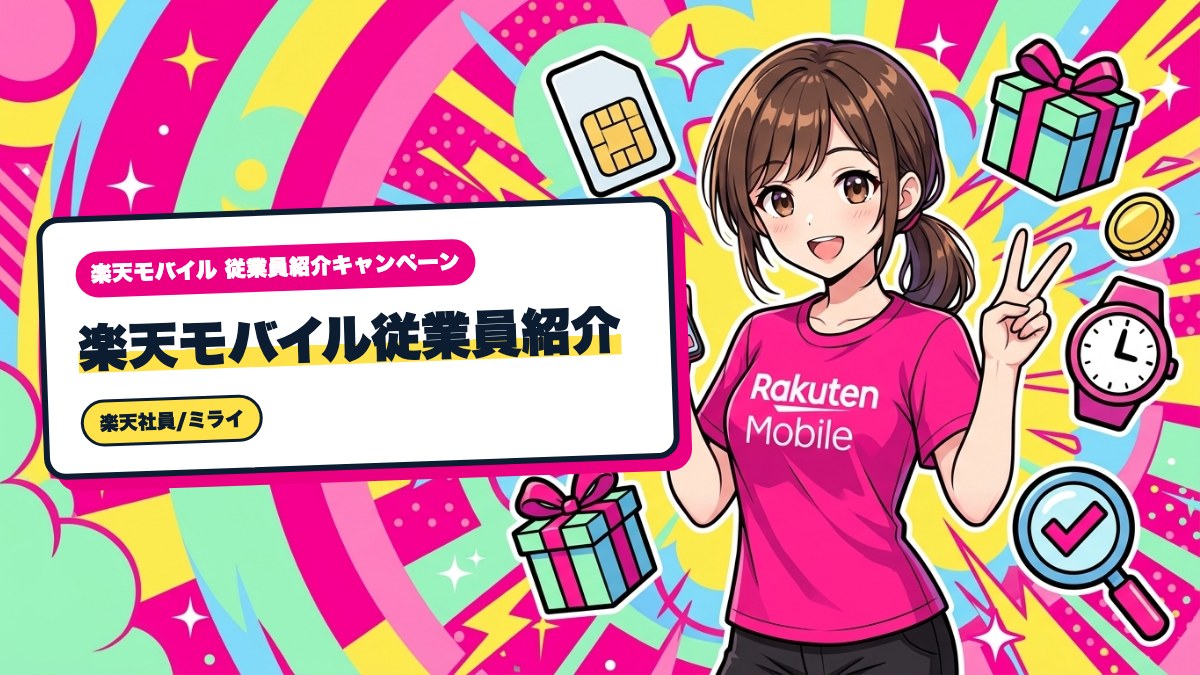楽天モバイル従業員紹介|申し込み後に条件を満たせたか確かめる手順