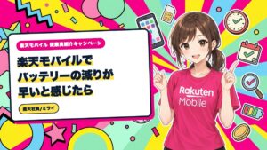 楽天モバイルでバッテリーの減りが早いと感じたら|確認する設定の順番