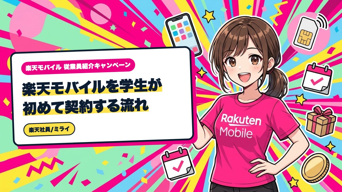 楽天モバイルを学生が初めて契約する流れ|用意するものと手順