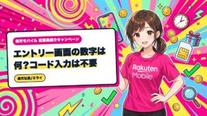 楽天モバイル従業員紹介|エントリー画面の数字は何?コード入力は不要