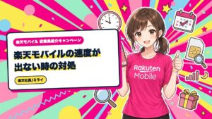 楽天モバイルの速度が出ない時の対処|時間帯別に見直す順番