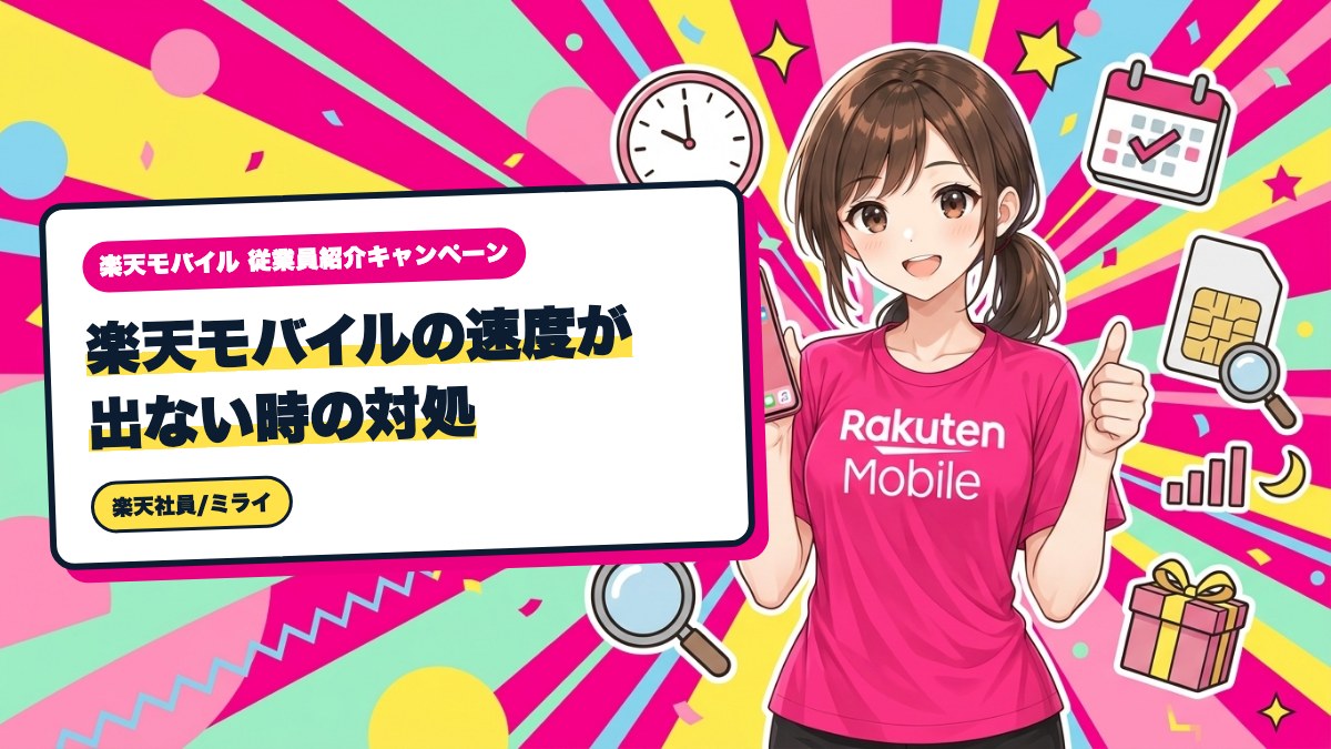 楽天モバイルの速度が出ない時の対処｜時間帯別に見直す順番