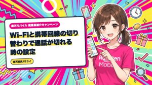 楽天モバイル|Wi-Fiと携帯回線の切り替わりで通話が切れる時の設定