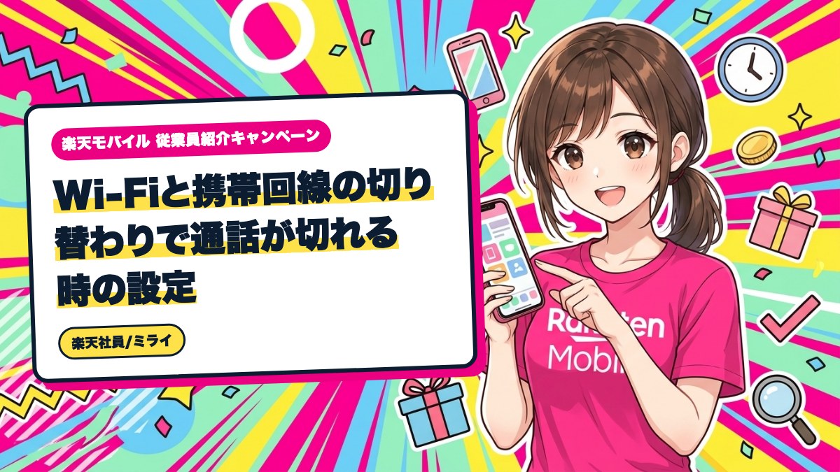 楽天モバイル|Wi-Fiと携帯回線の切り替わりで通話が切れる時の設定