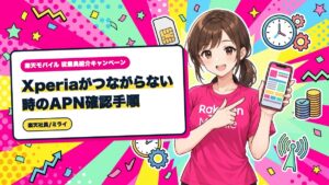 楽天モバイル|Xperiaがつながらない時のAPN確認手順
