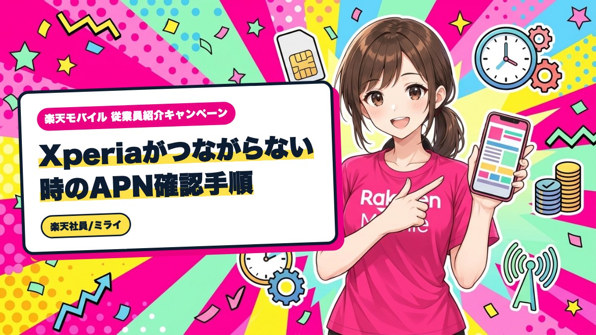 楽天モバイル｜Xperiaがつながらない時のAPN確認手順