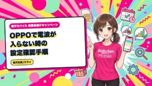 楽天モバイル|OPPOで電波が入らない時の設定確認手順