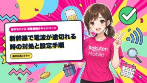 楽天モバイル|新幹線で電波が途切れる時の対処と設定手順